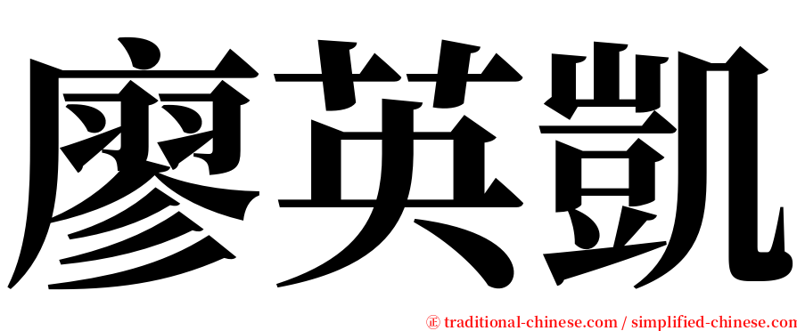 廖英凱 serif font
