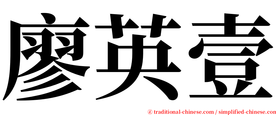 廖英壹 serif font