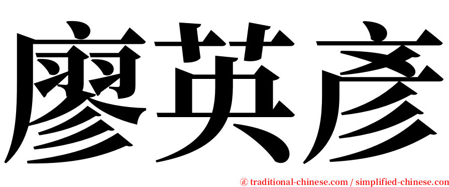 廖英彥 serif font