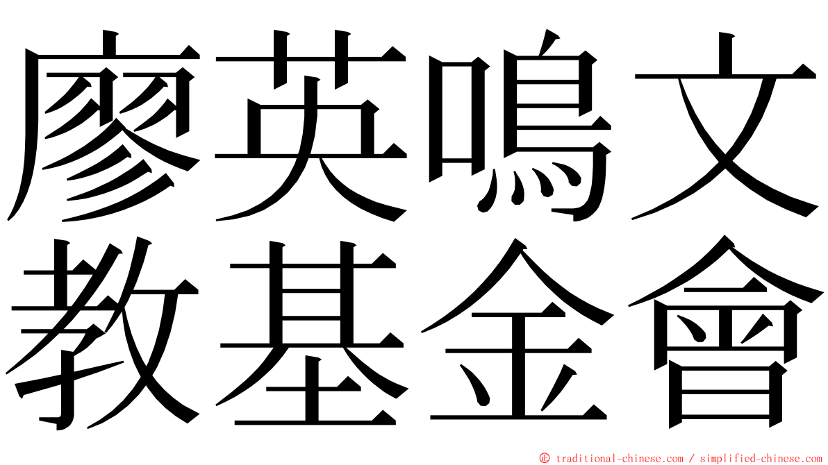 廖英鳴文教基金會 ming font