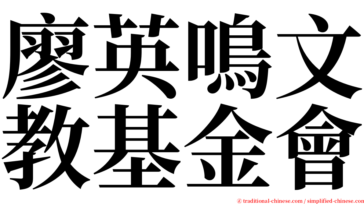 廖英鳴文教基金會 serif font