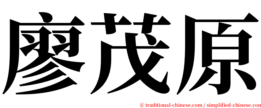 廖茂原 serif font