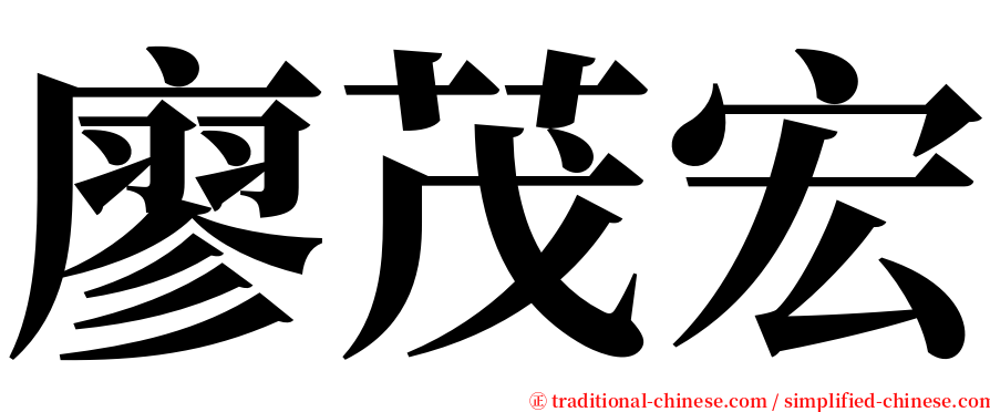 廖茂宏 serif font