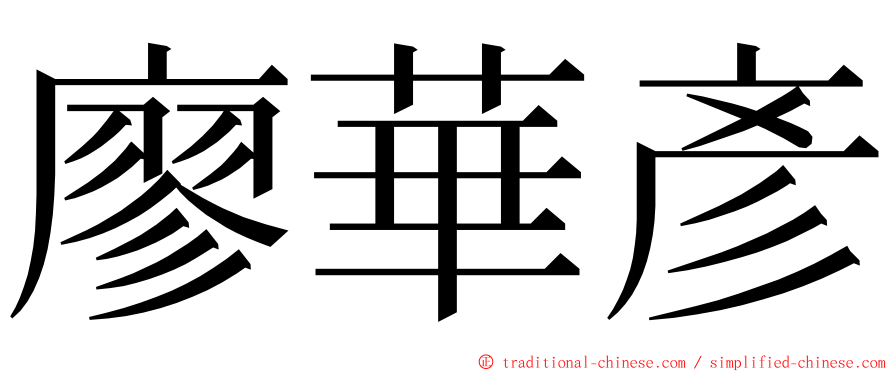 廖華彥 ming font