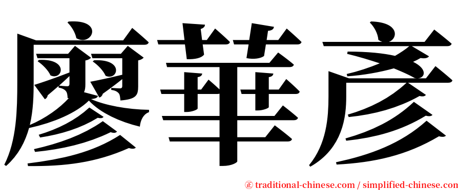 廖華彥 serif font