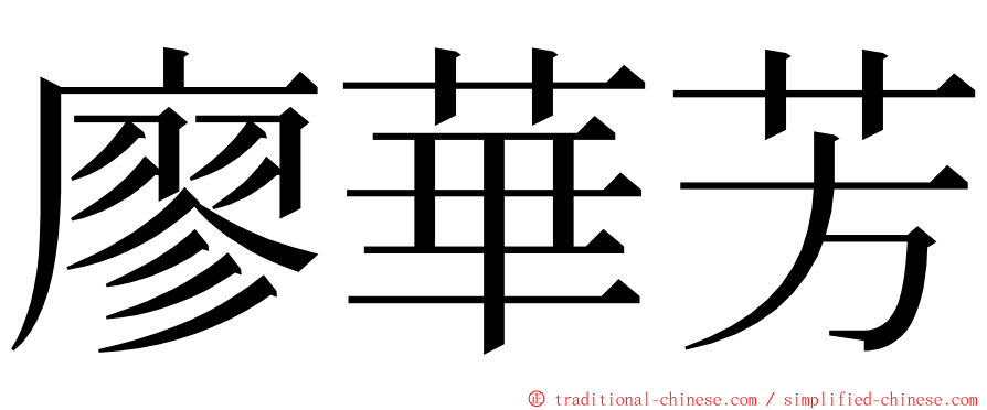 廖華芳 ming font