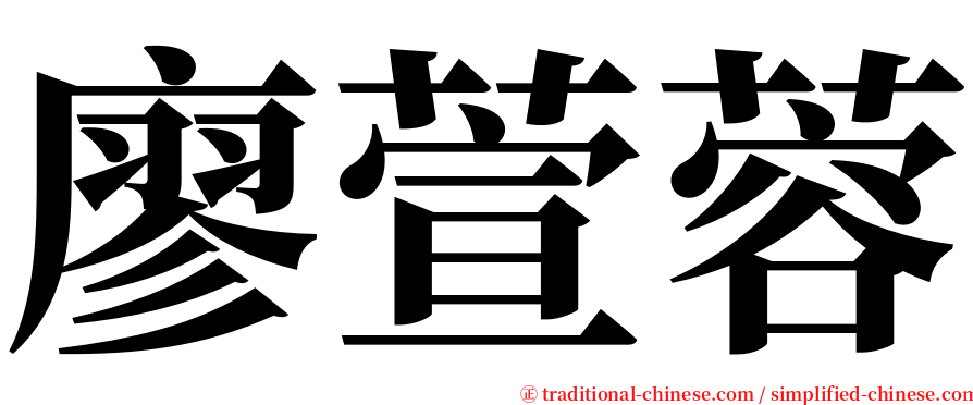 廖萱蓉 serif font