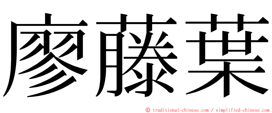 廖藤葉 ming font