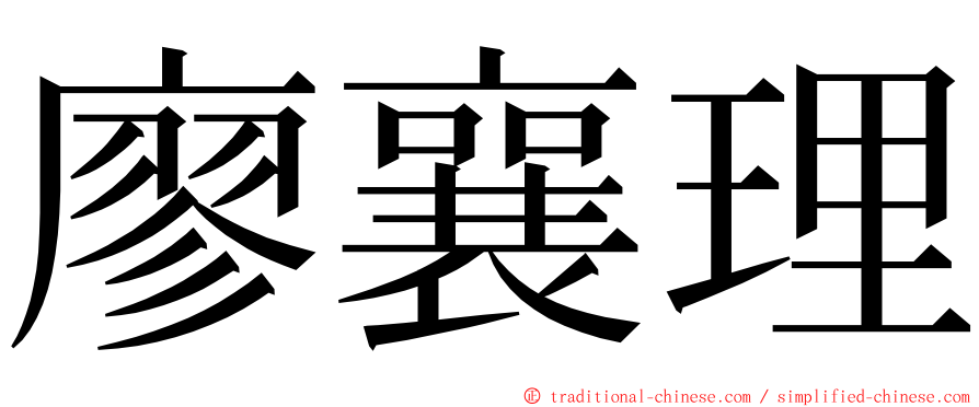 廖襄理 ming font