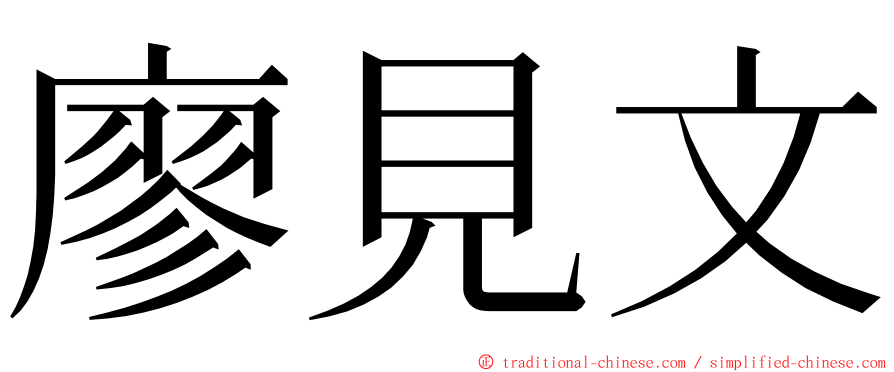 廖見文 ming font
