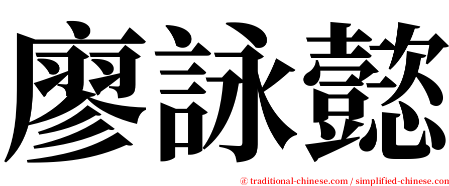 廖詠懿 serif font