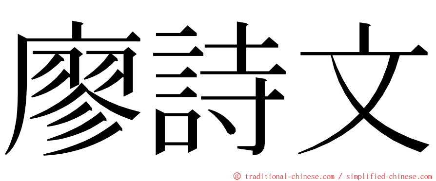 廖詩文 ming font