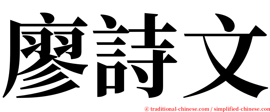 廖詩文 serif font