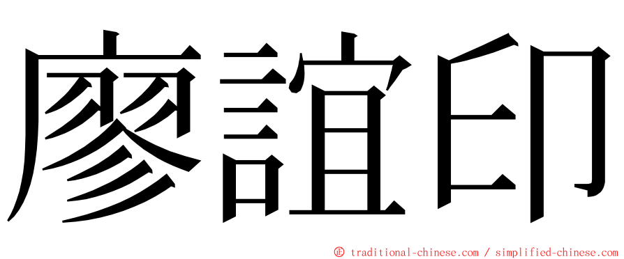 廖誼印 ming font