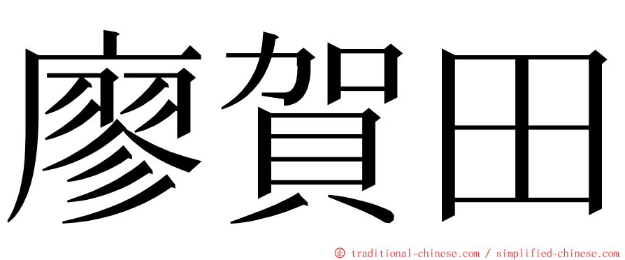 廖賀田 ming font