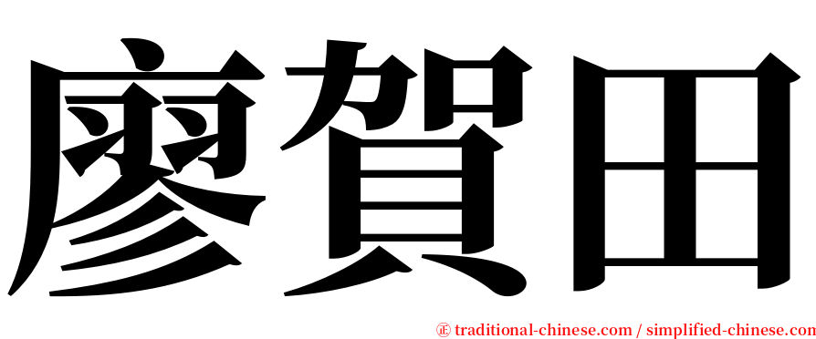 廖賀田 serif font