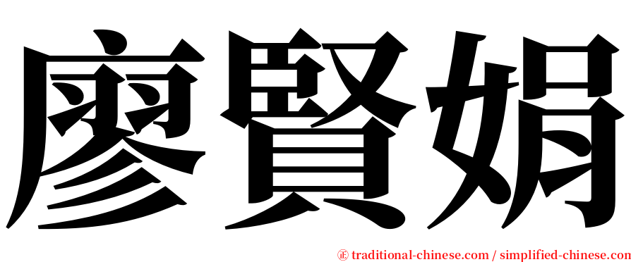 廖賢娟 serif font