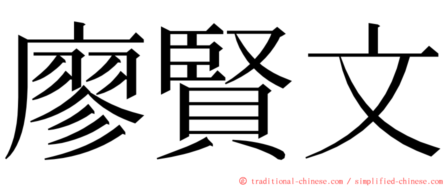 廖賢文 ming font