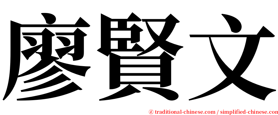 廖賢文 serif font