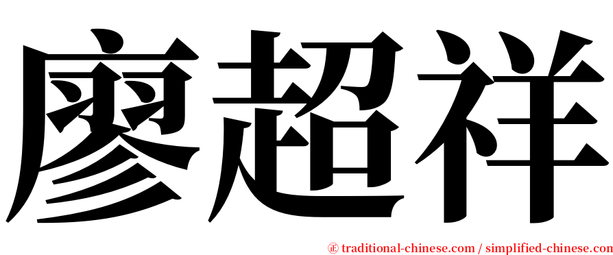 廖超祥 serif font
