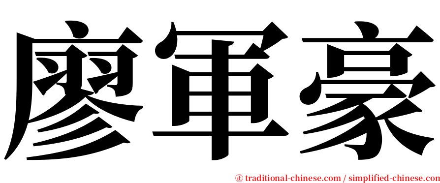 廖軍豪 serif font
