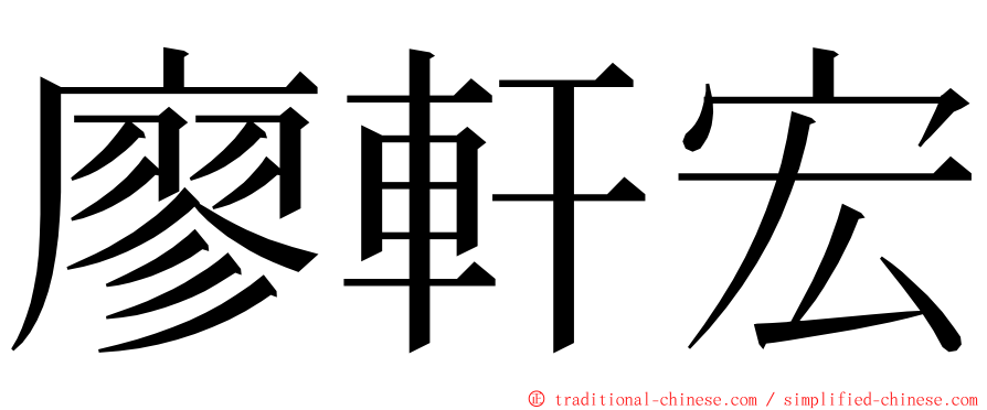 廖軒宏 ming font