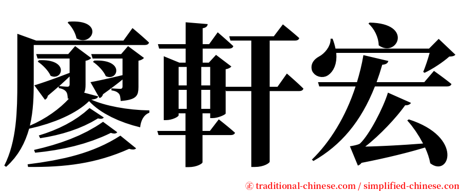 廖軒宏 serif font