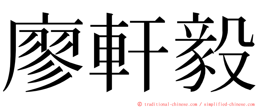 廖軒毅 ming font