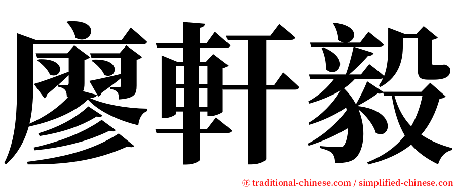 廖軒毅 serif font