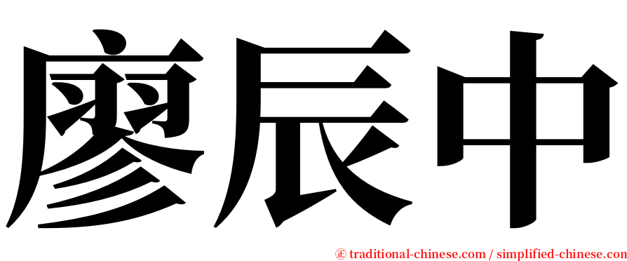 廖辰中 serif font