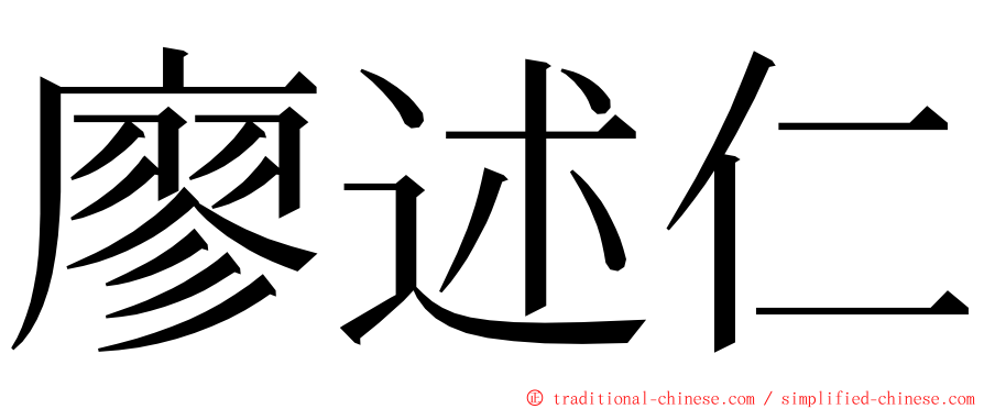 廖述仁 ming font