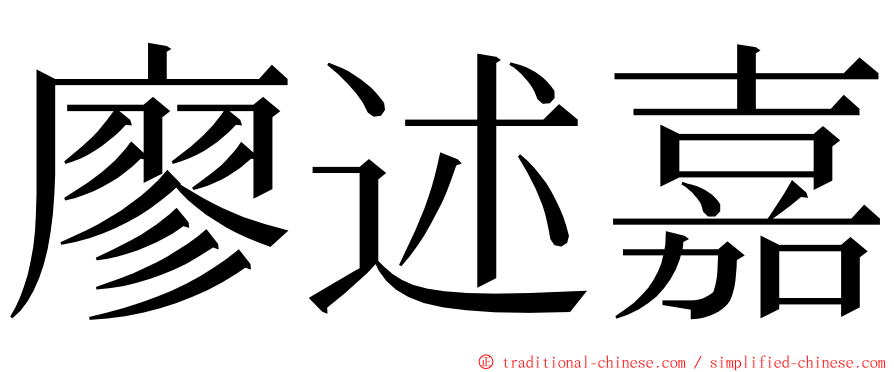 廖述嘉 ming font