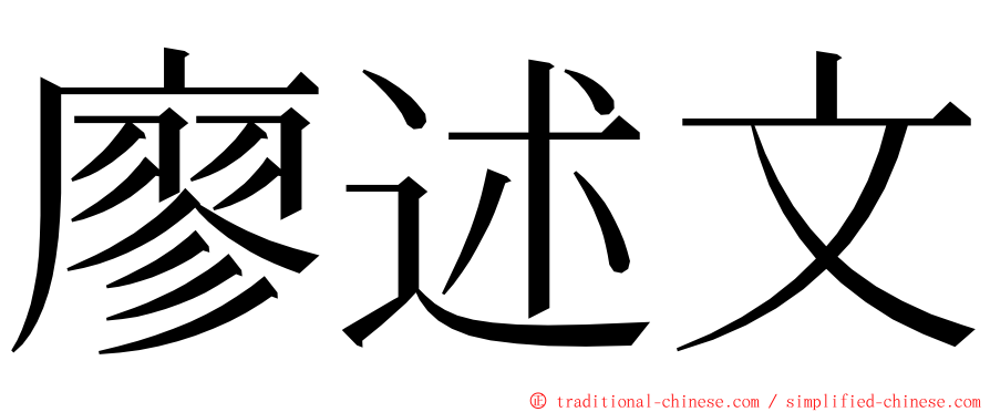 廖述文 ming font