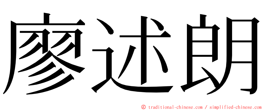 廖述朗 ming font