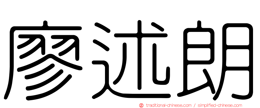 廖述朗