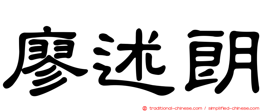 廖述朗