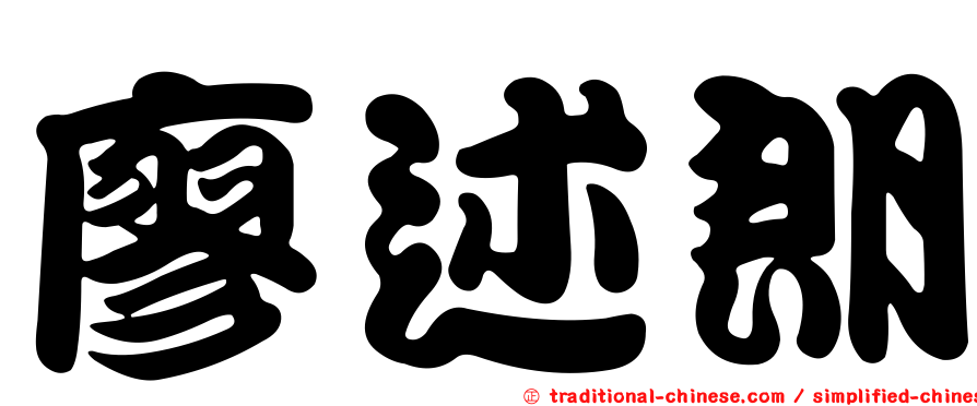 廖述朗
