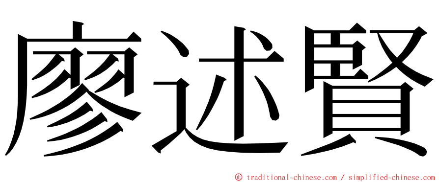 廖述賢 ming font