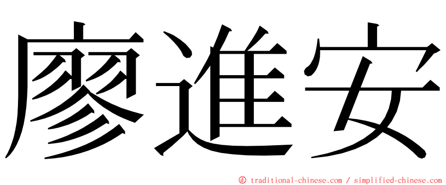 廖進安 ming font