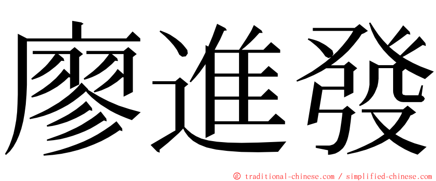 廖進發 ming font