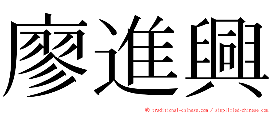 廖進興 ming font