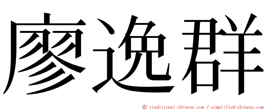 廖逸群 ming font