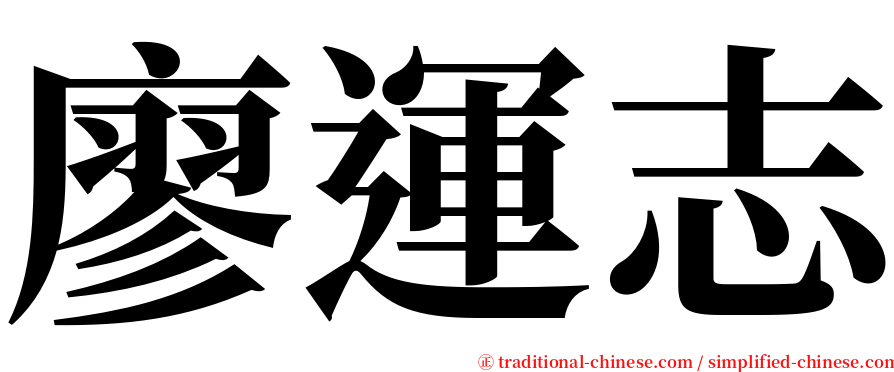 廖運志 serif font
