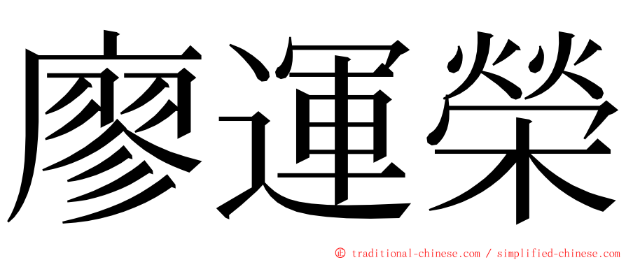 廖運榮 ming font