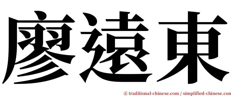 廖遠東 serif font