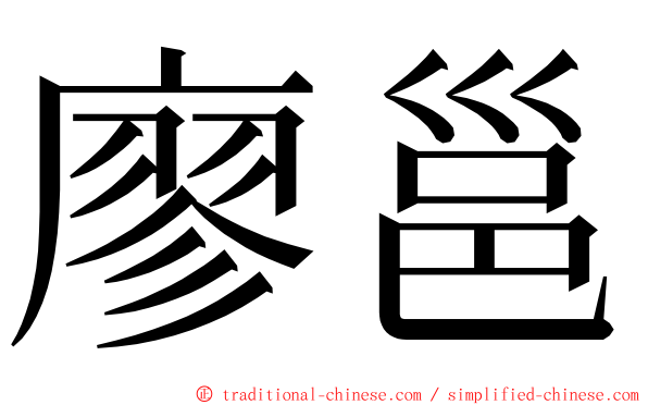 廖邕 ming font