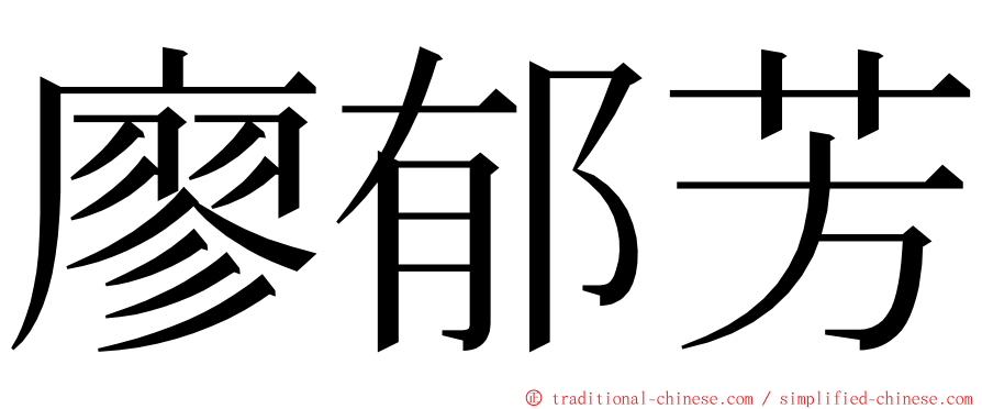 廖郁芳 ming font