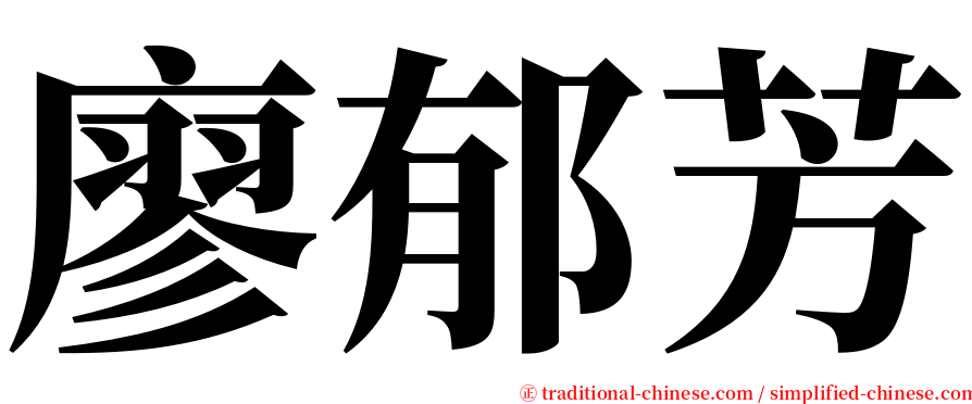 廖郁芳 serif font