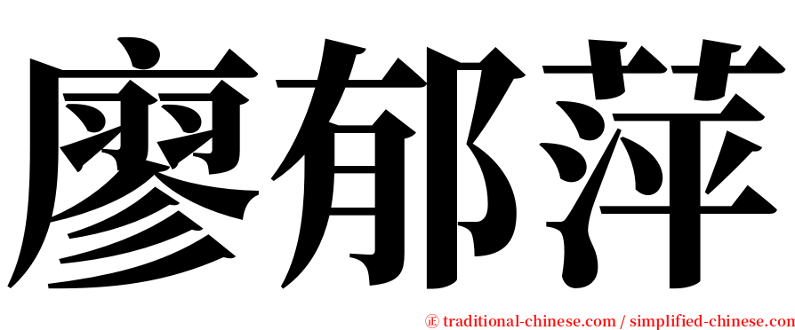 廖郁萍 serif font