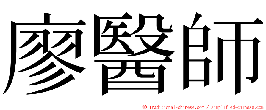 廖醫師 ming font